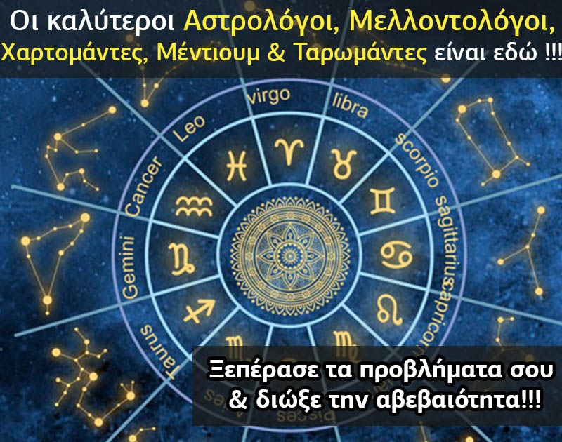 Αστρολογοι τηλεφωνα