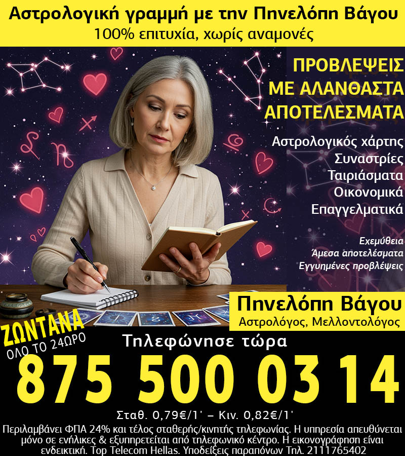 Αστρολόγος τηλέφωνο, 875 500 0314, Αστρολόγος Μελλοντολόγος Πηνελόπη Βάγου