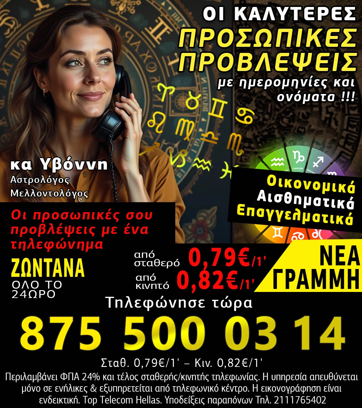 Φθηνές αστρολογικές προβλέψεις