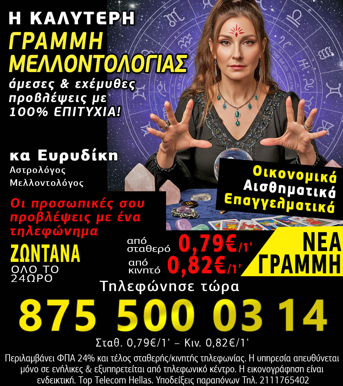 Μελλοντολόγος κα Ευρυδίκη