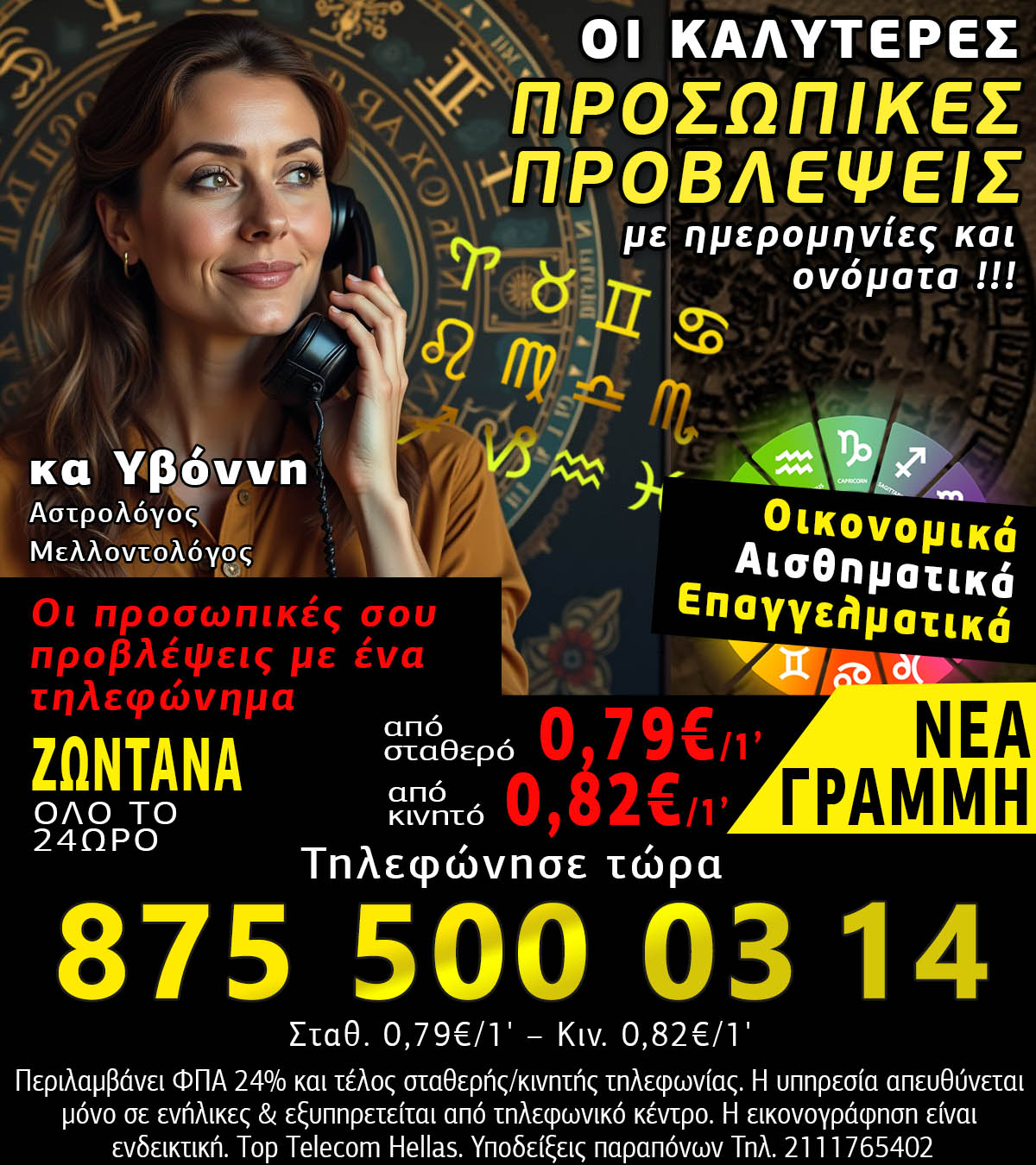 Τηλεφωνικές προβλέψεις χωρίς αναμονές