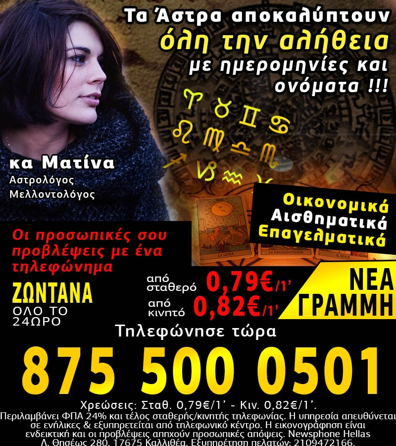 Αστρολογικές γραμμές, Προσωπικές προβλέψεις από την Αστρολόγο , Μελλοντολόγο κα Ματίνα